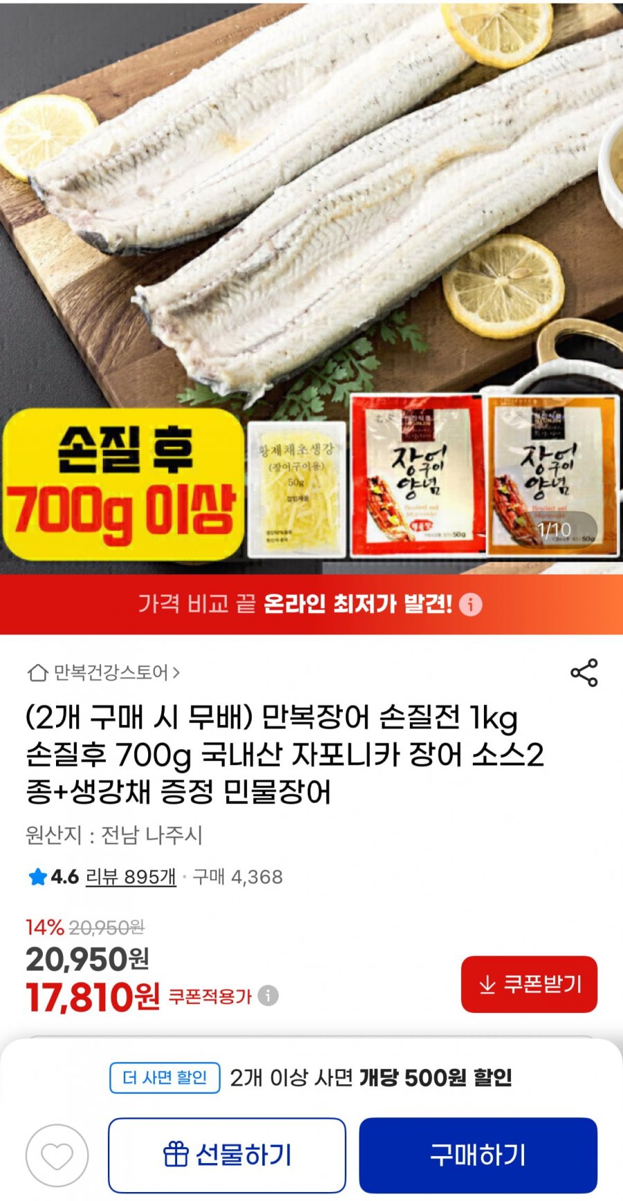 만복장어 손질전 1kg 손질후 700g 국내산 자포니카 장어 소스2종+생강채 증정 (17,810원/2개이상무배)