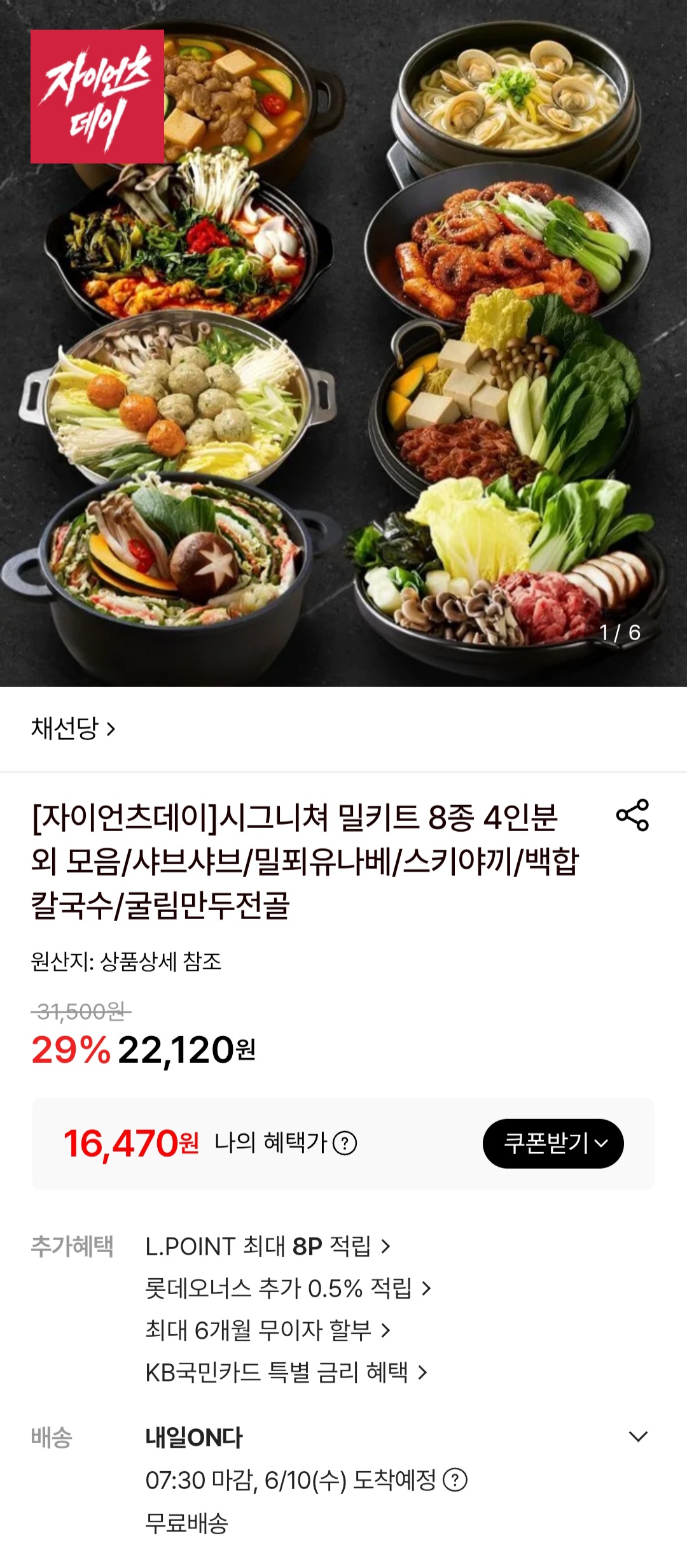채선당 시그니처 밀키트 8종 4인분 외