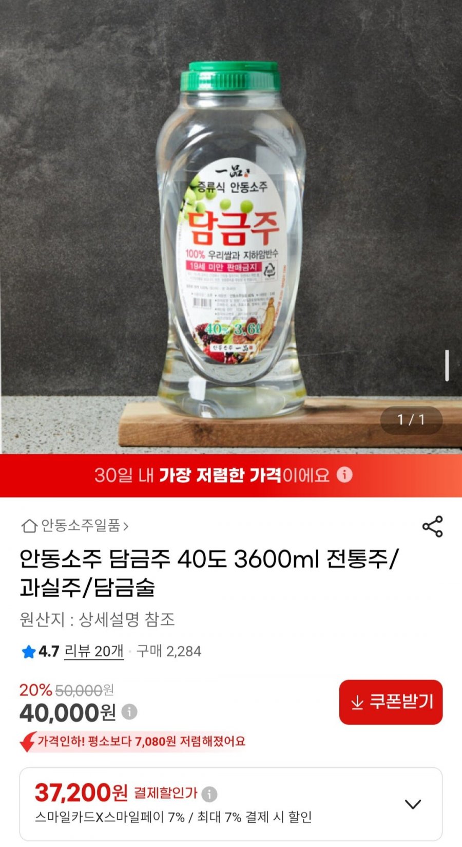 안동소주 담금주 40도 3600ml (37,200원/무료)