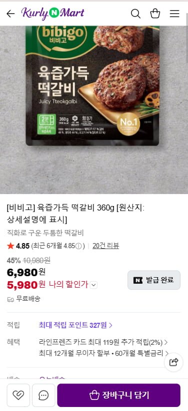 비비고 육즙가득 떡갈비 360g (5,980원/무료)