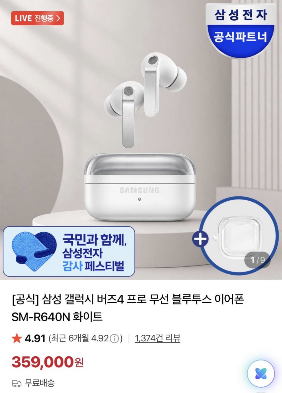 삼성 버즈 4 프로+온누리 페이백(359,000원/무료)