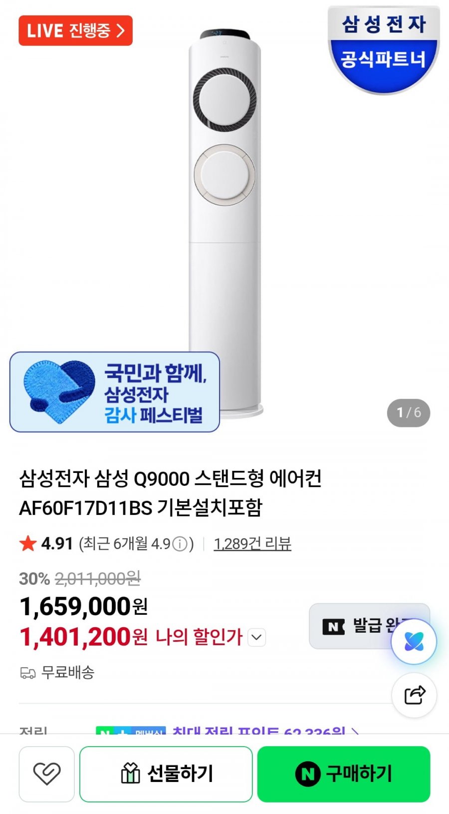 삼성 Q9000 에어컨 17평 스탠드 AF60F17D11BS (1,401,200원/무료)