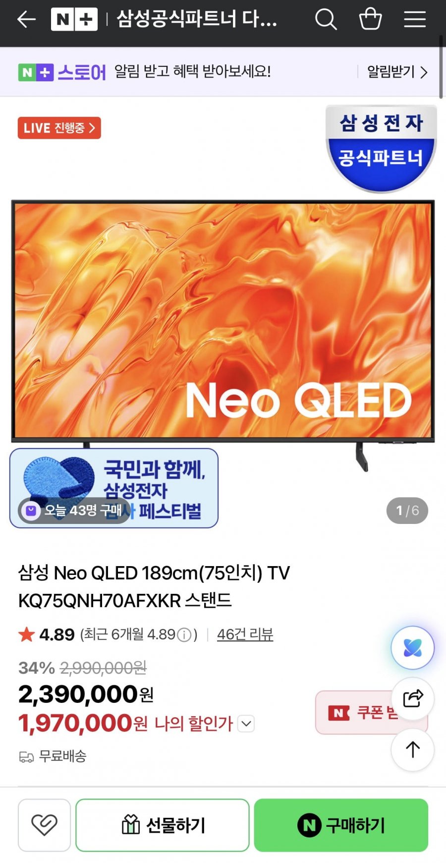 삼성 AI TV Neo QLED (75인치) KQ75QNH70AFXKR (2,190,000원/무료)