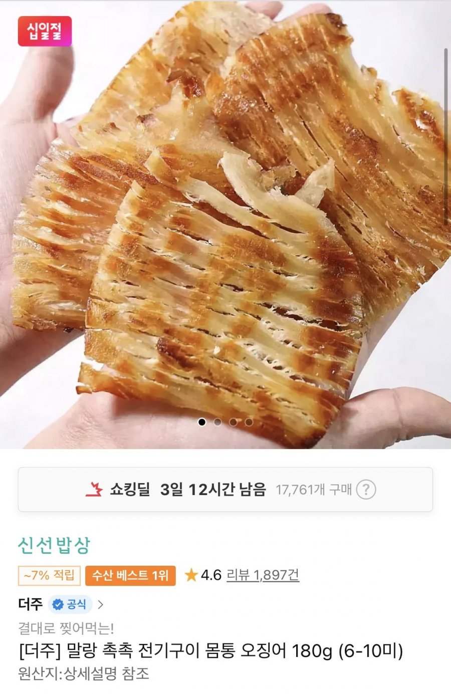말랑 촉촉 전기구이 몸통 오징어 180g 6-10미 (9,410원/무료)