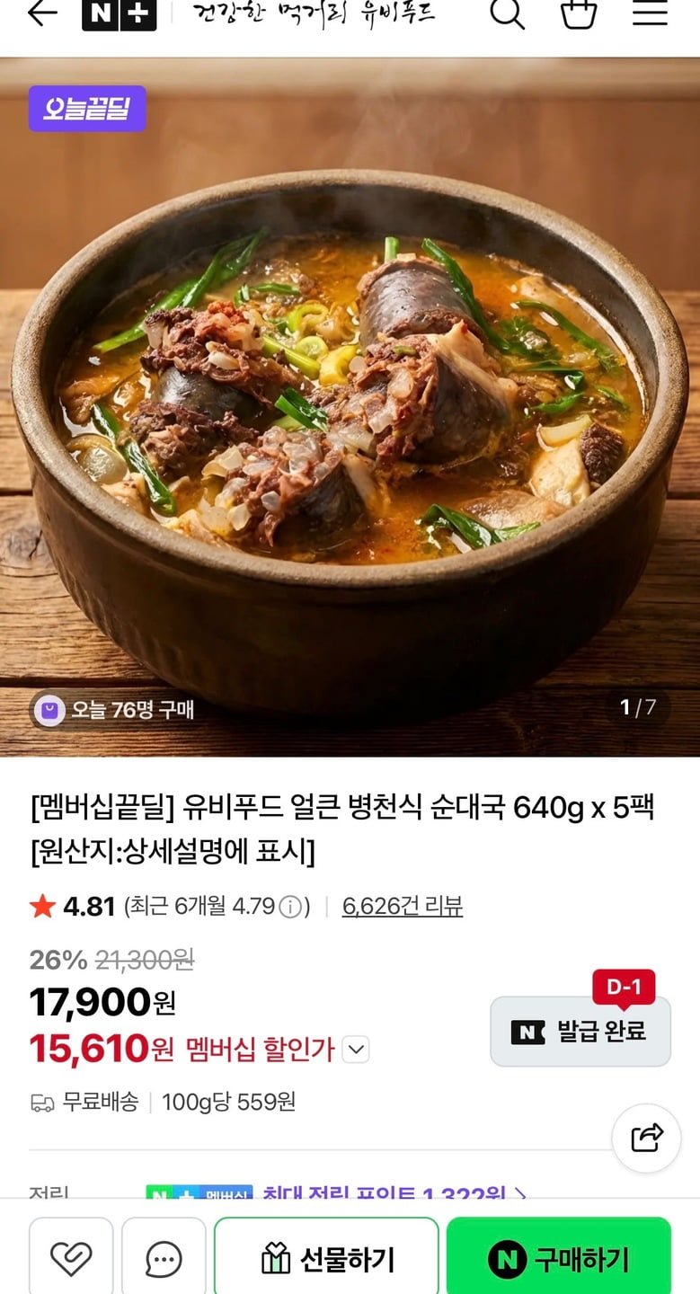 유비푸드 얼큰 병천식 순대국 640g 5팩 (네멤만) (15,610원/무료)