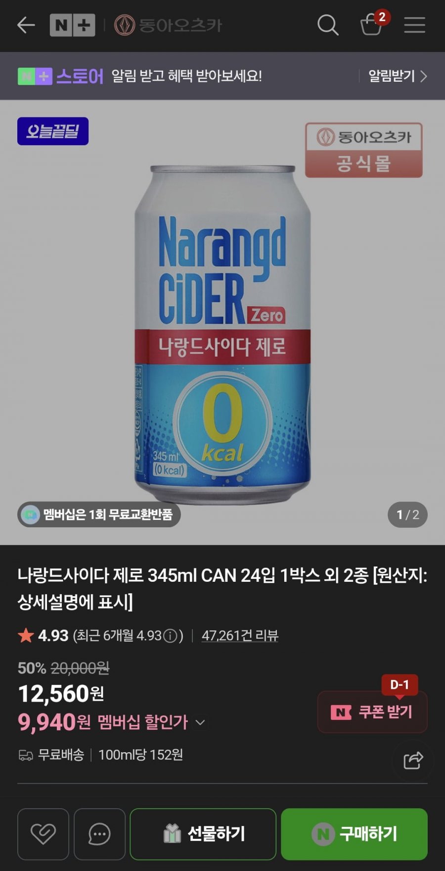 나랑드사이다 제로 345ml CAN 24입 1박스 외 2종 (9,940원/무배)