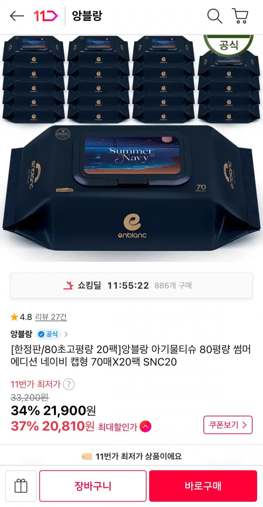 앙블랑 아기 물티슈 80평량 썸머에디션 네이비 캡형 70매 20팩 (20,810원/무료)