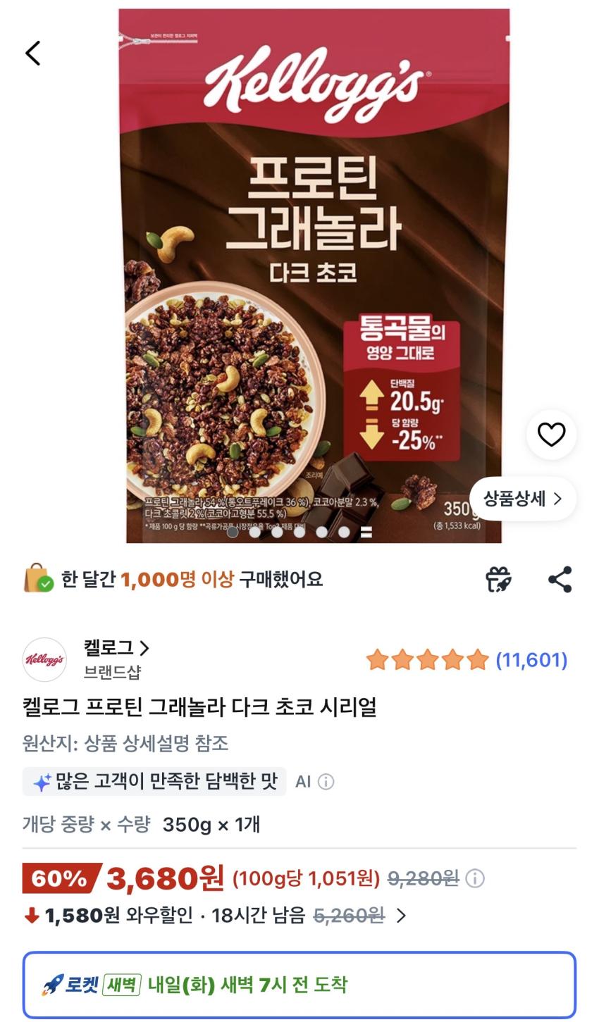 켈로그 프로틴 그래놀라 다크 초코 350g 3,680원
