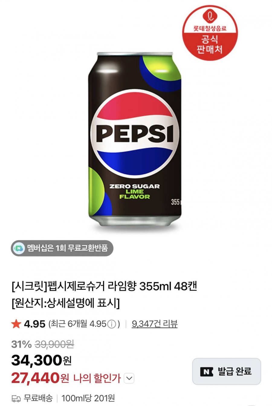 펩시제로슈거 라임향/제로카페인 355ml 48캔 (27,440원/무료)