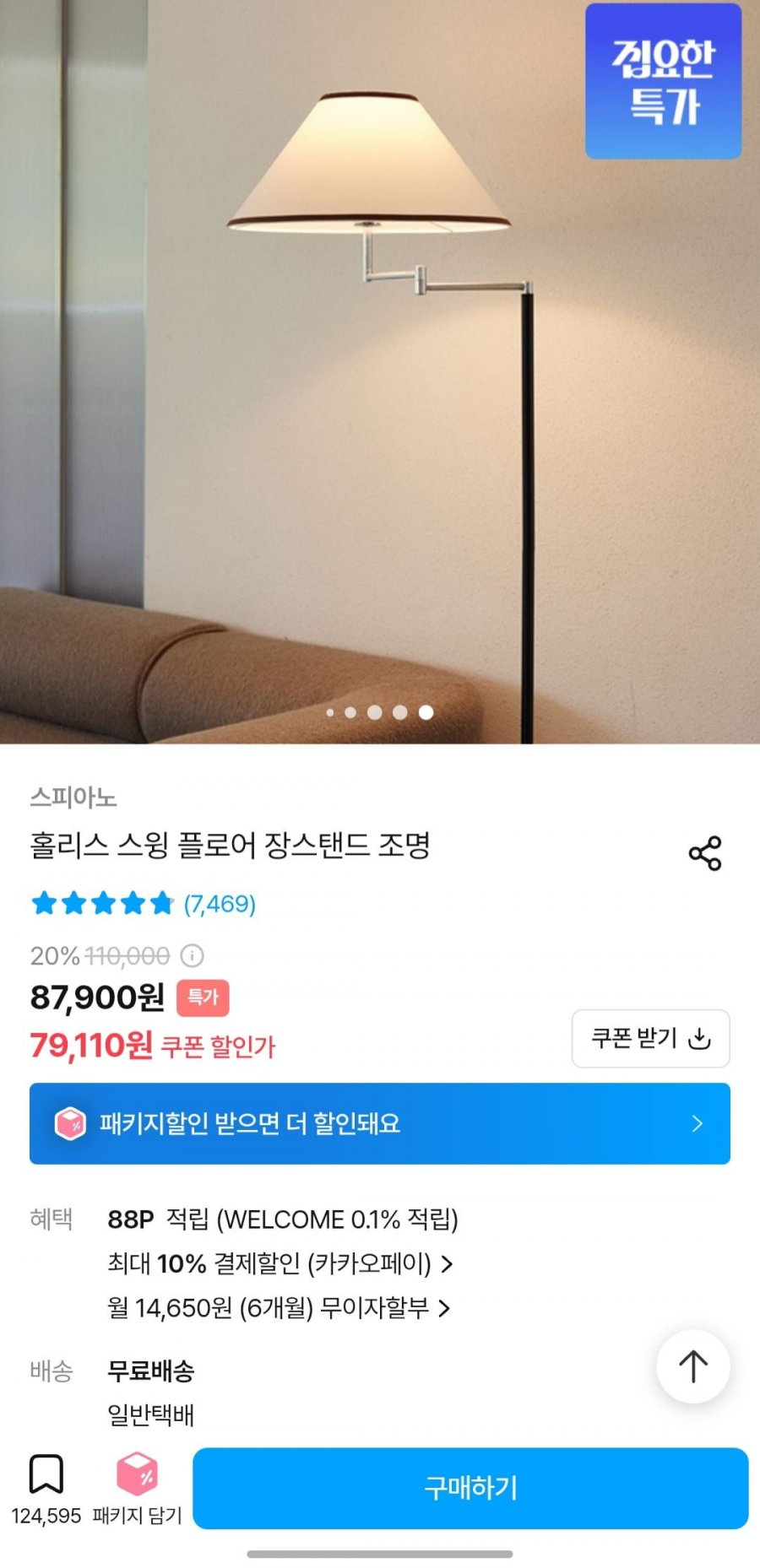 홀리스 스윙 플로아 장스탠드 조명 (79110원 / 무배)