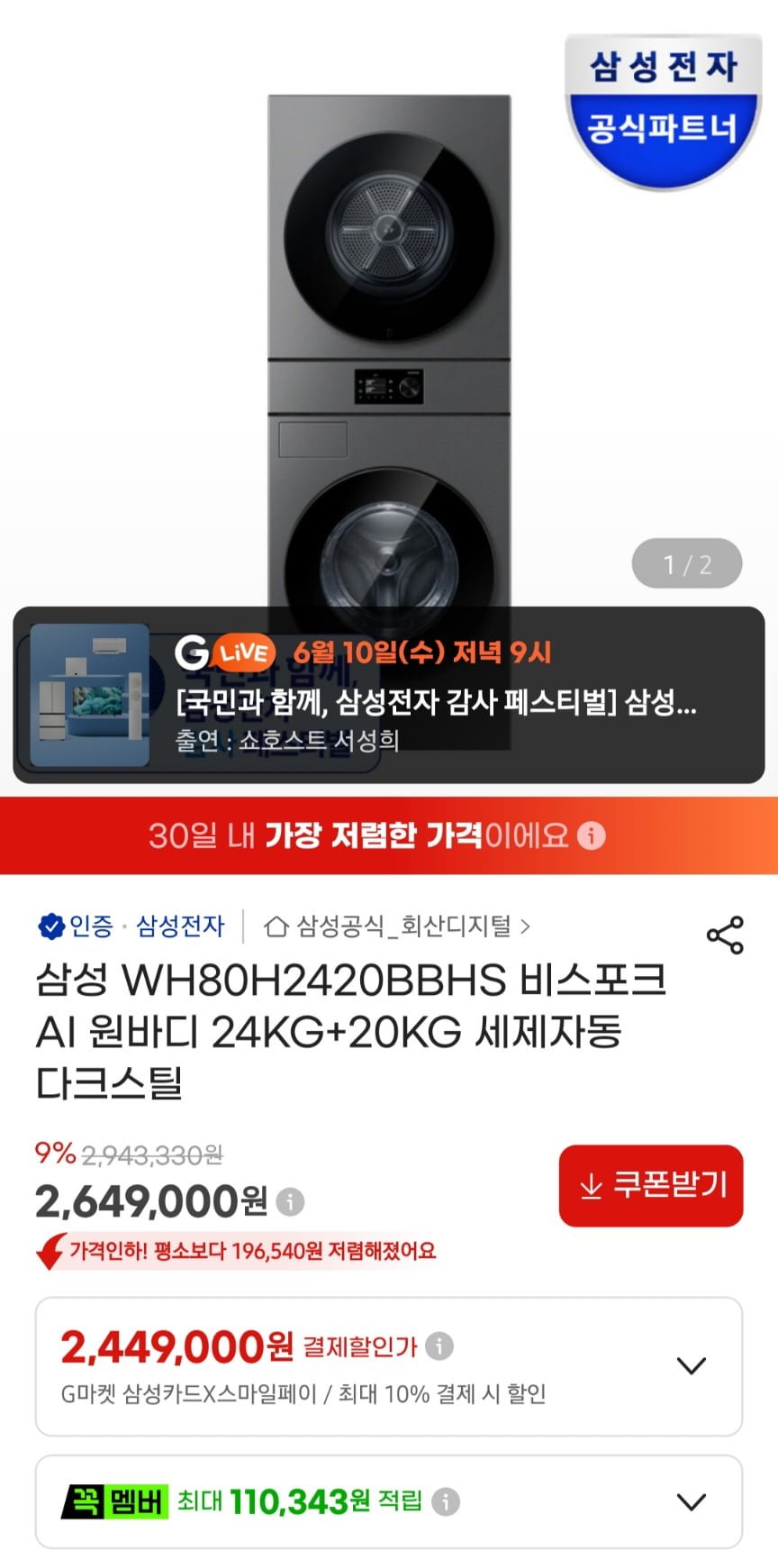 삼성 WH80H2420BBHS 24kg + 20kg 세탁,건조기세트 (2,499,000원/무료)