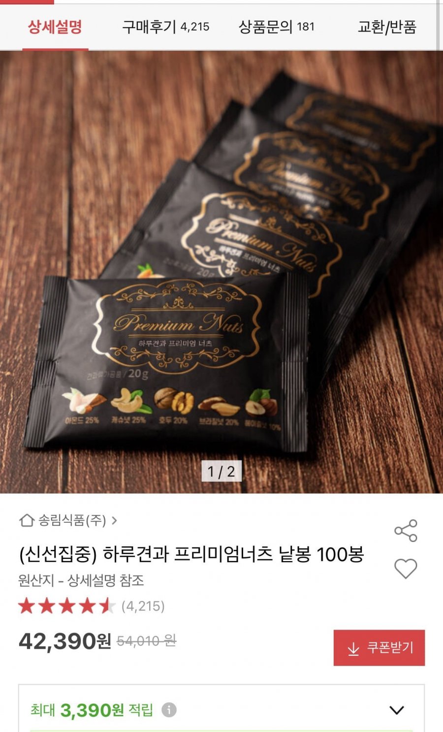 하루견과 프리미엄 너츠 낱봉 100봉 (42,390원/무료)