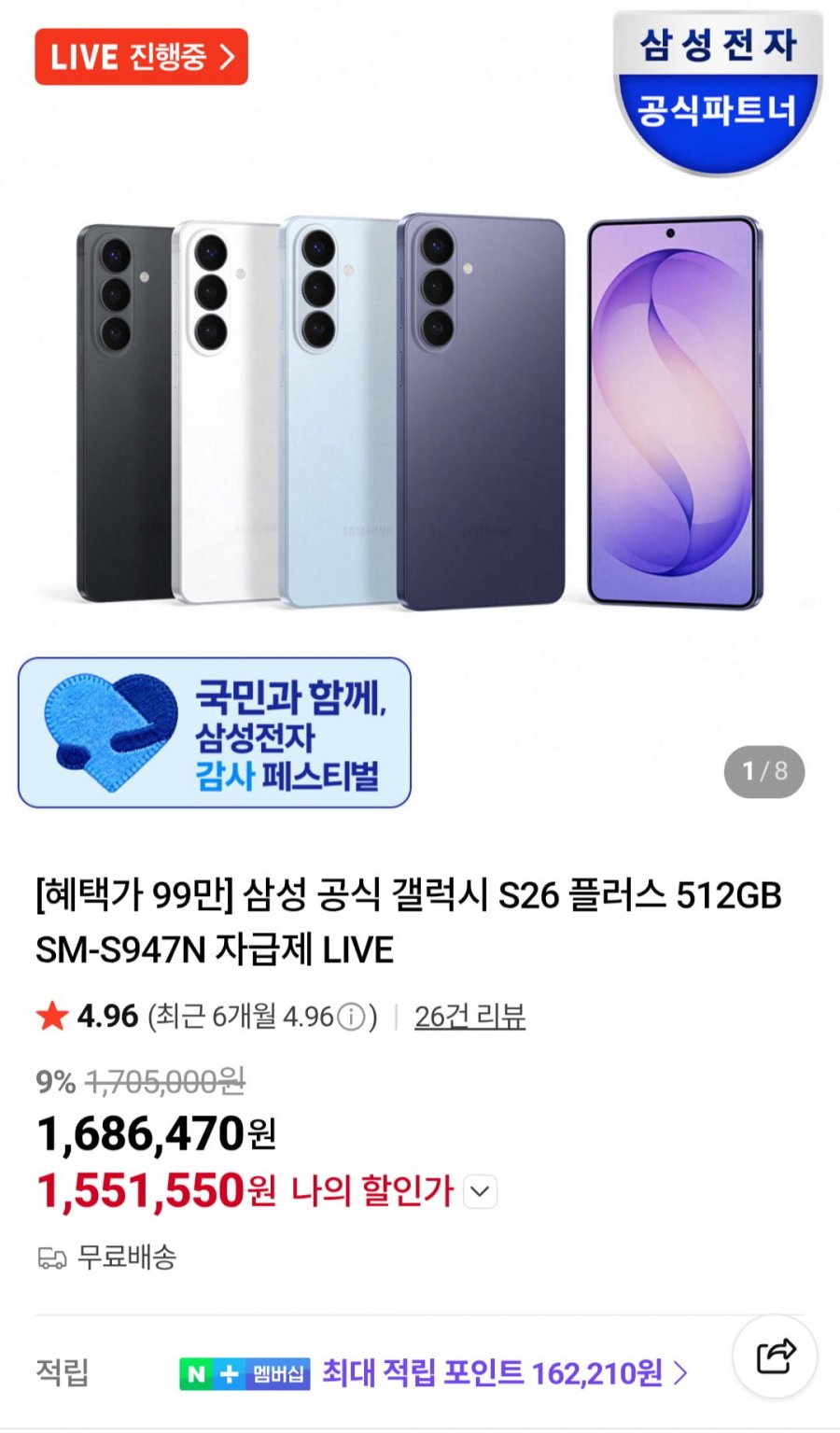 삼성 공식 갤럭시 S26 플러스 512GB SM-S947N 자급제 (1,551,550원/무료)