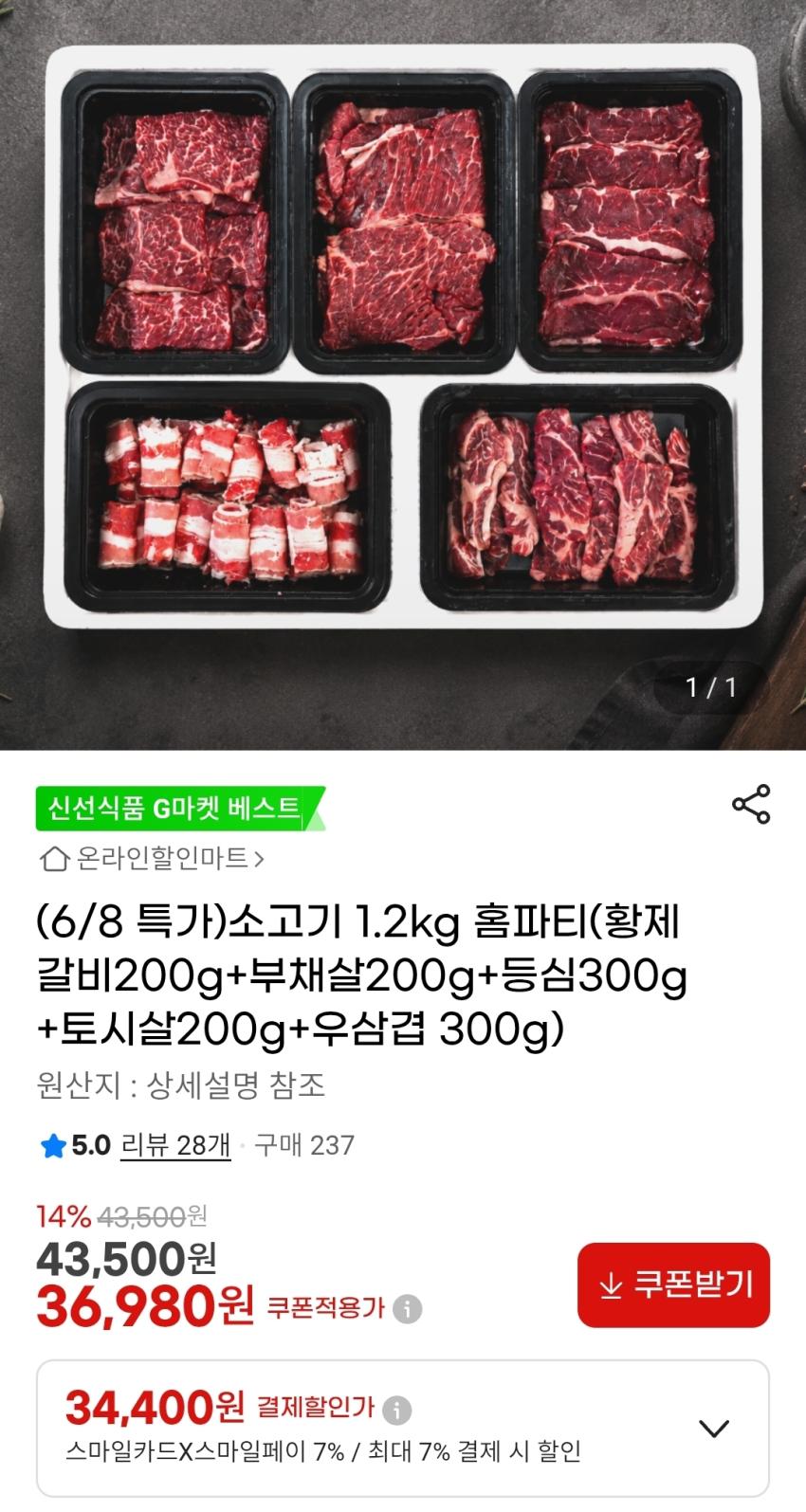 소고기 1.2kg (황제갈비+부채살+등심+토시살+우삼겹) 카할34,400원