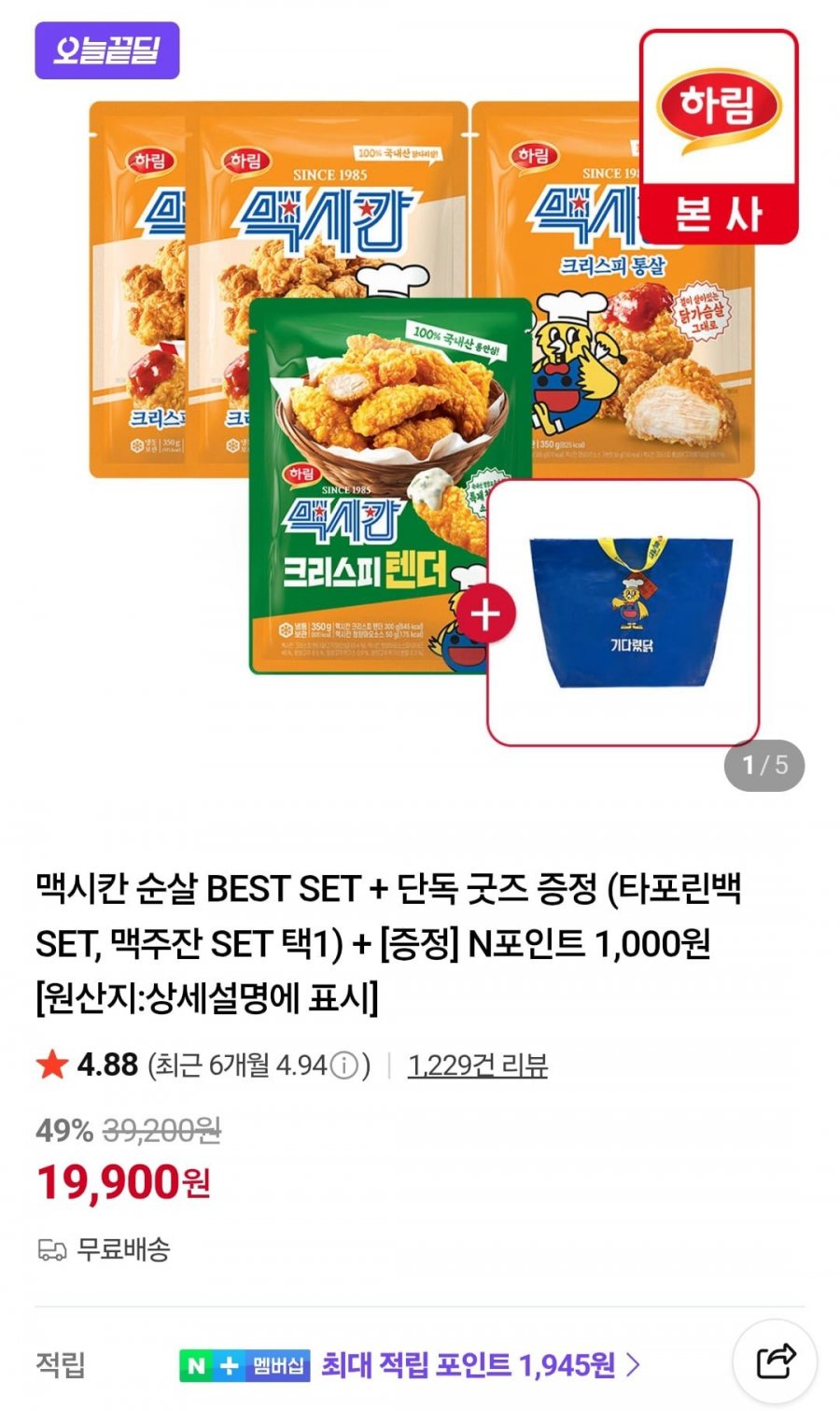 맥시칸순살치킨 4개 세트 + 타포린백 (19,900원/무료)