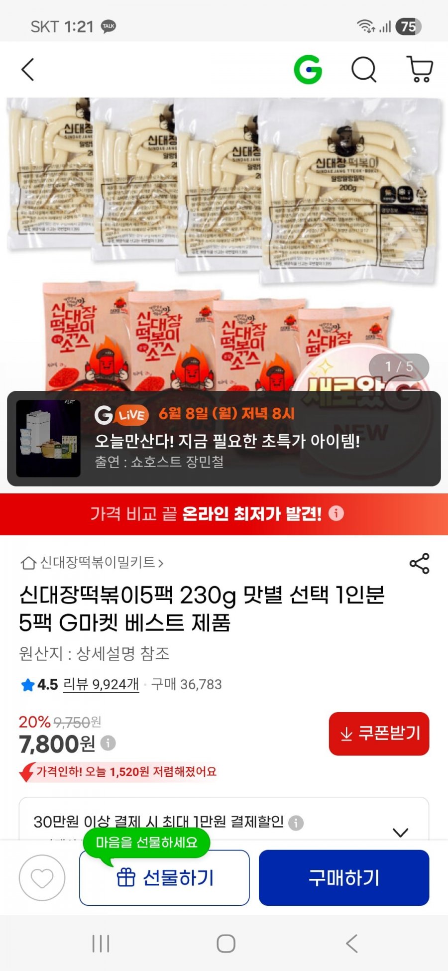 지마켓 신대장떡볶이230g5팩 7800원 무배