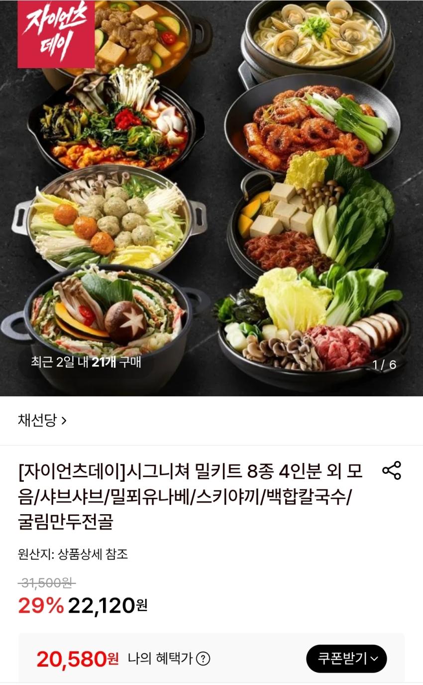 채선당 시그니처 밀키트8종 4인분외 모음 16,470원