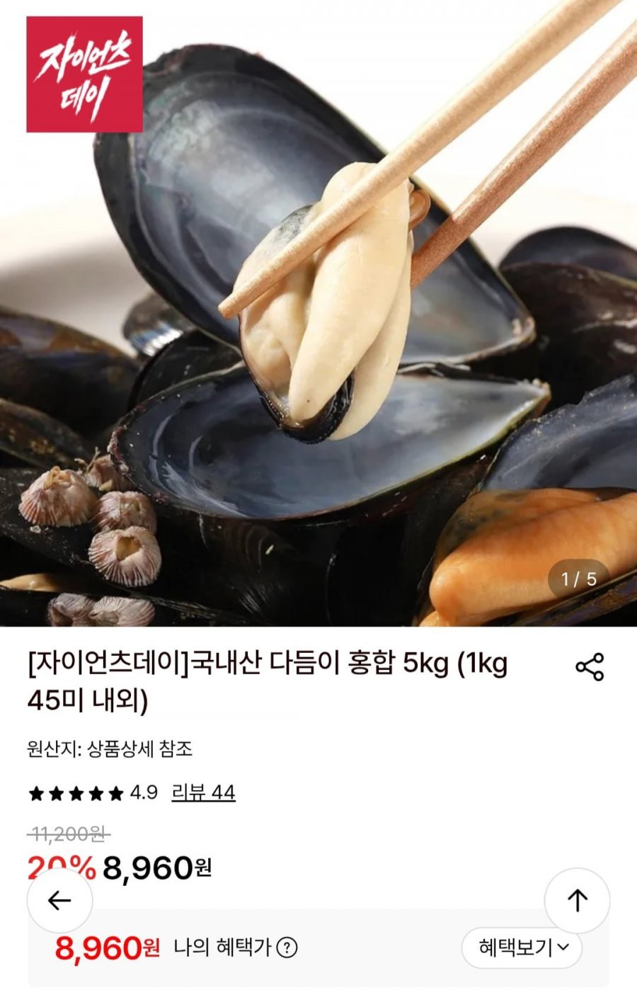 국내산 다듬이 홍합 5kg (1kg 45미 내외) (8,960원/무료)