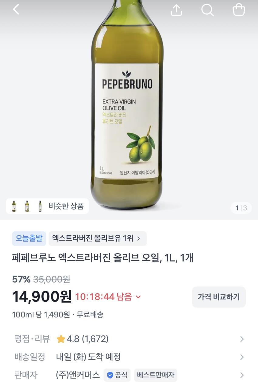 페페브루노 엑스트라버진 1L 14,900원 (푸실리 500g 증정)