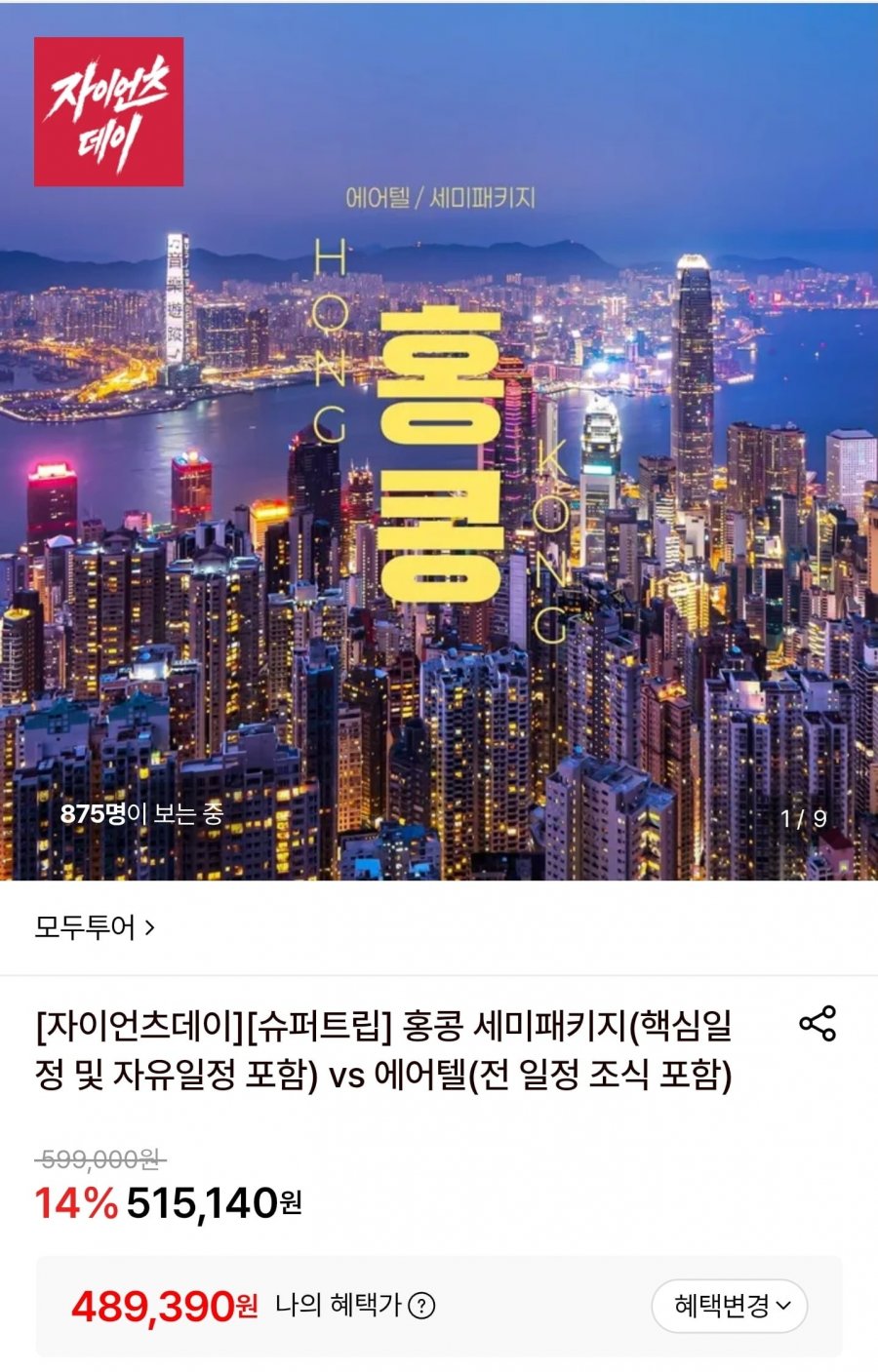 홍콩 자유여행 3박5일 에어텔 (489,390원/무료)
