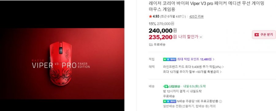 Razer 페이커 viper v3 pro 외 에디션 (235,200원/무료)