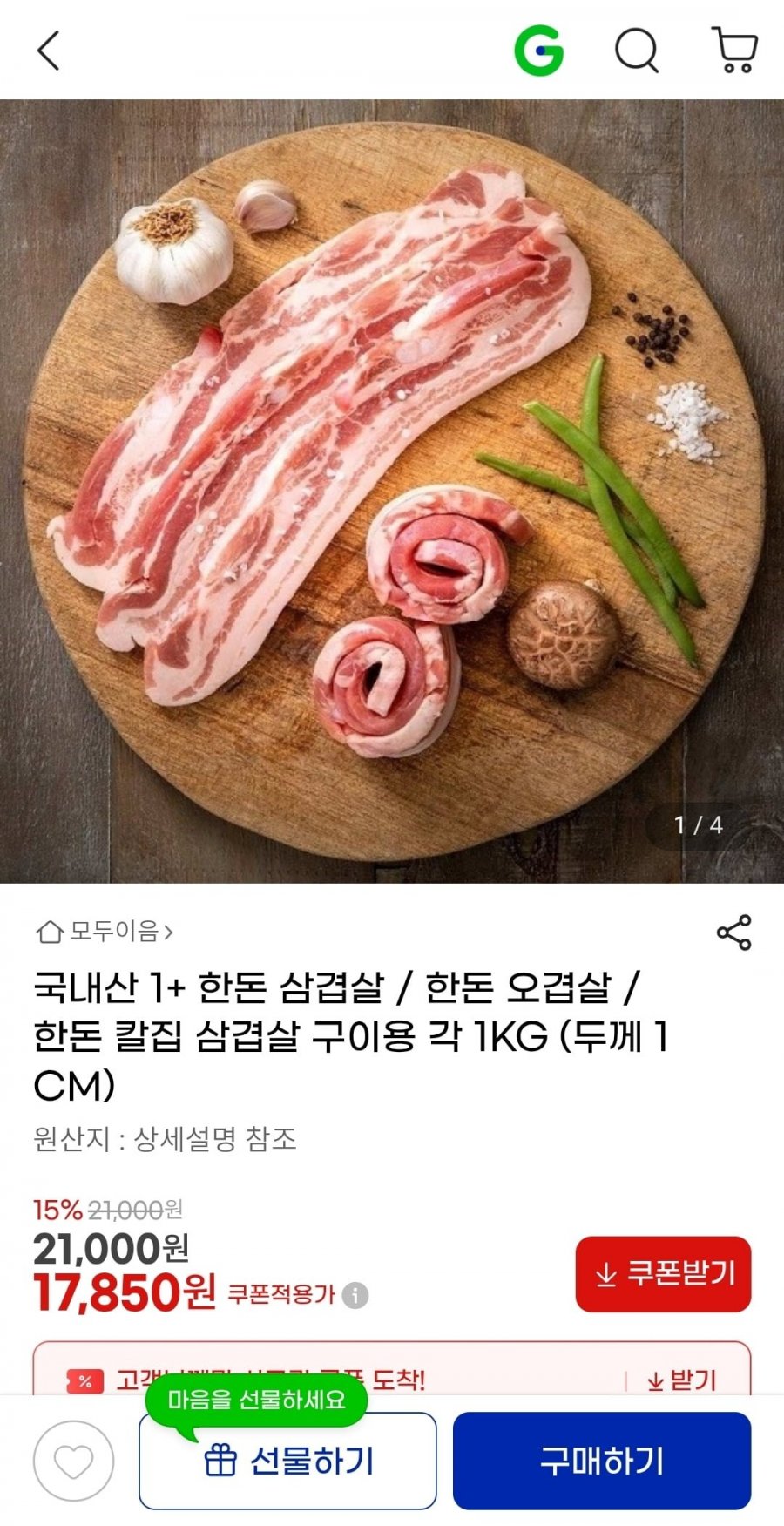 국내산 1+ 한돈 삼겹살 구이용 각 1KG (두께 1CM) (17850원/무배)