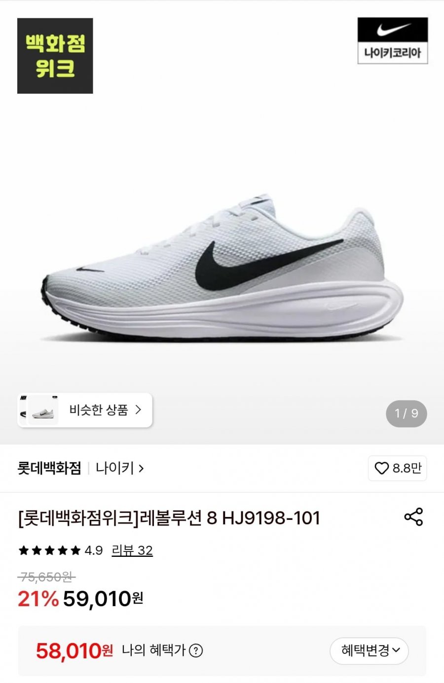 나이키 레볼루션 8 HJ9198-101 (58,010원/무료)
