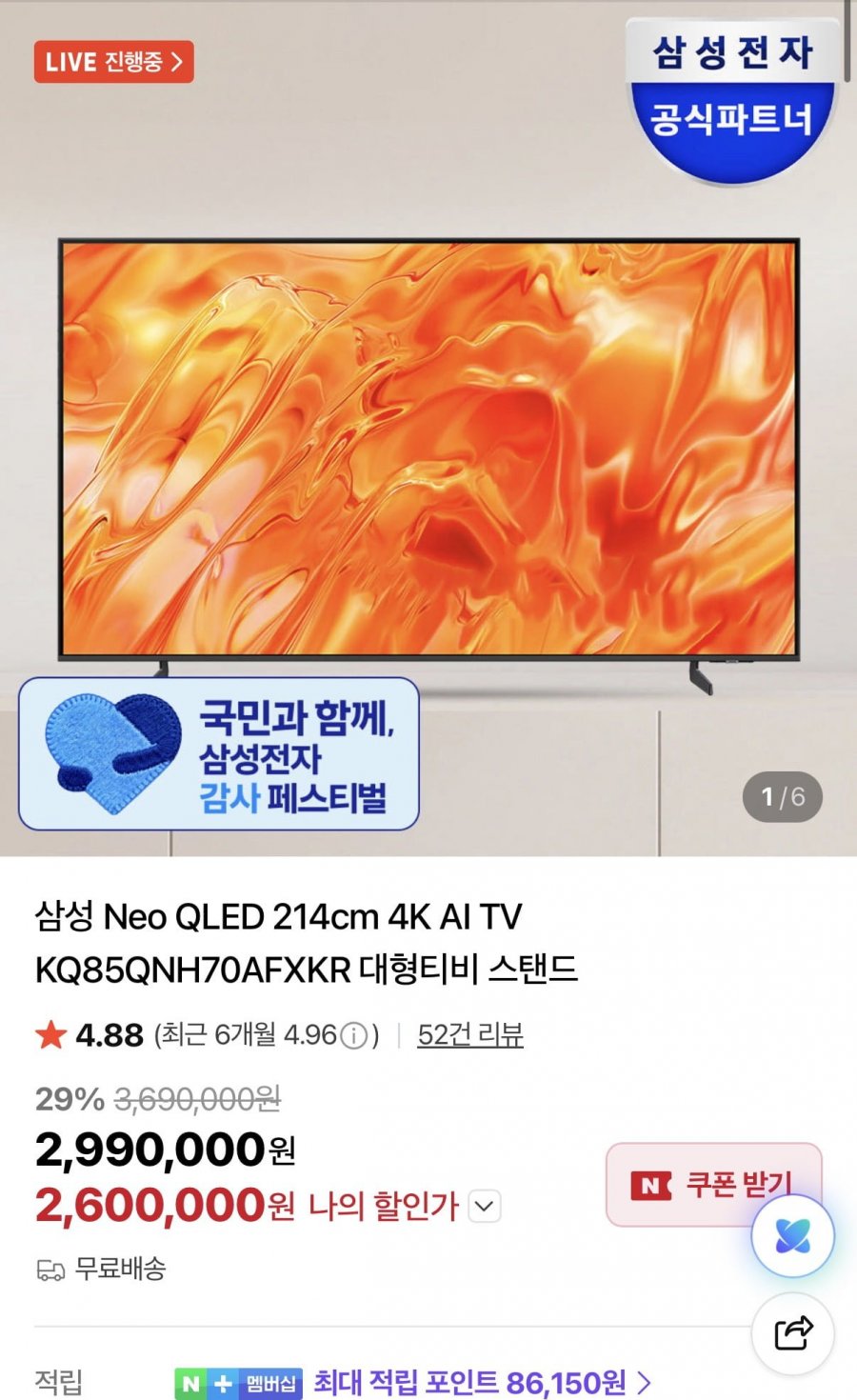 삼성 Neo QLED 214cm 4K AI TV KQ85QNH70AFXKR (2,600,000원/무료)