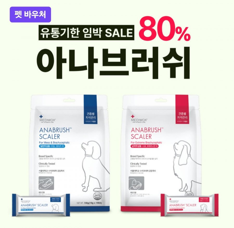 강아지 덴탈껌 아나브러쉬/아나큐어 (임박) (5,000원/멤버십무료)
