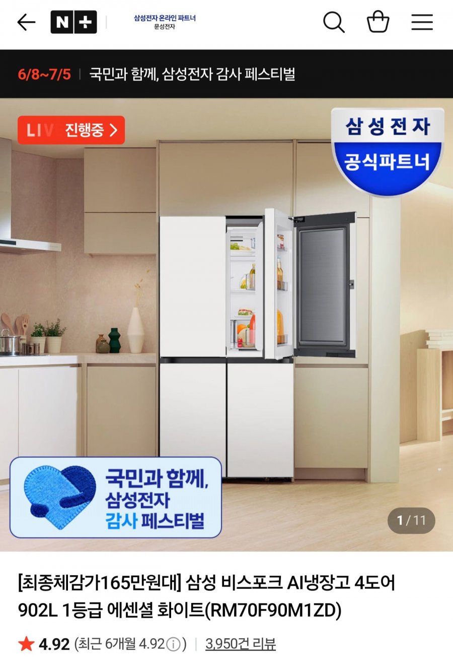 삼성 비스포크 AI냉장고 4도어 902L 1등급 (2,253,500원/무배)
