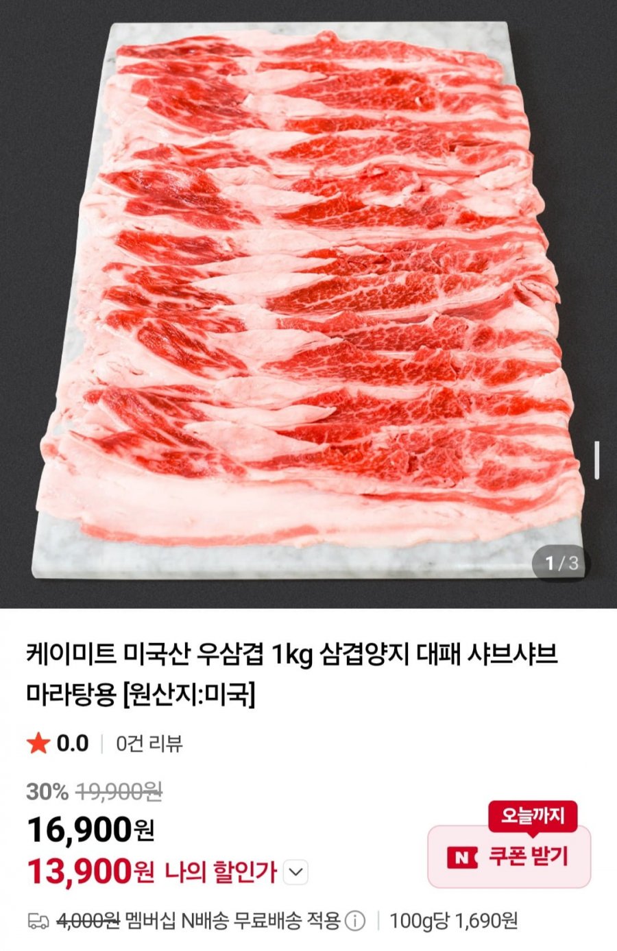 미국산 우삼겹 1kg (13,900원/네멤무료)