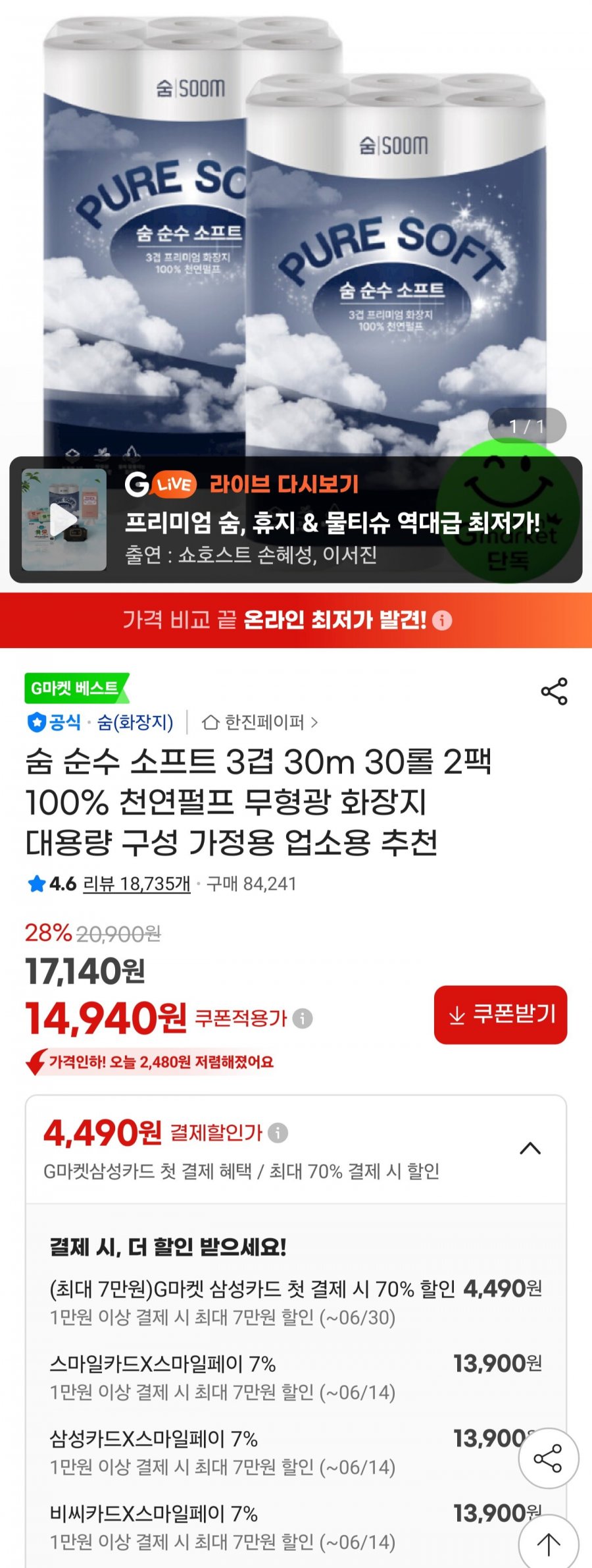 숨 순수 소프트 3겹 30m 30롤 2팩 (카드 13,900원/무료)