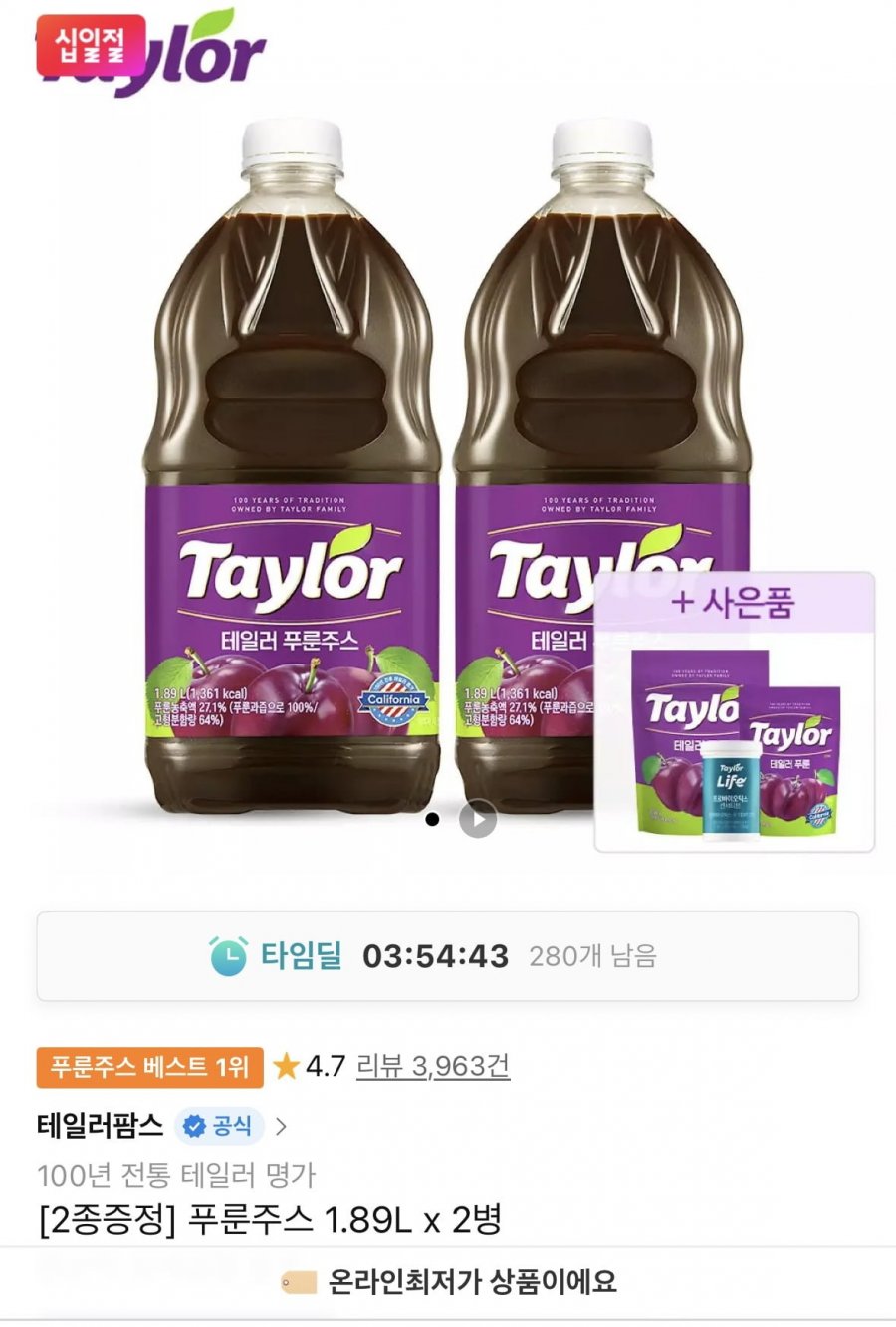 푸룬주스 1.89L x 2병 사은품 2종 증정 (25,800원/무료)