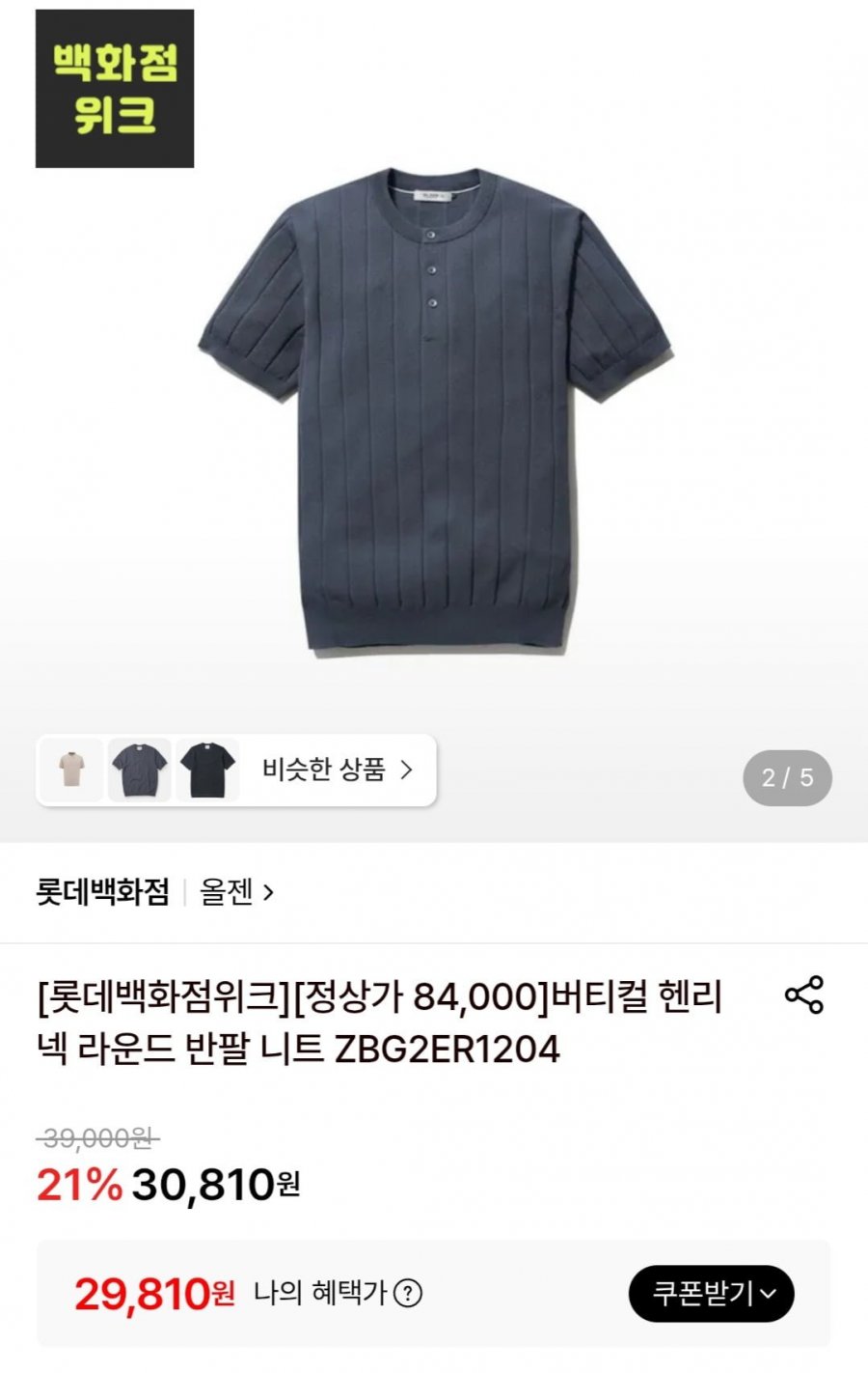 올젠 버티컬 헨리넥 라운드 반팔 니트 (29,810원/무료)