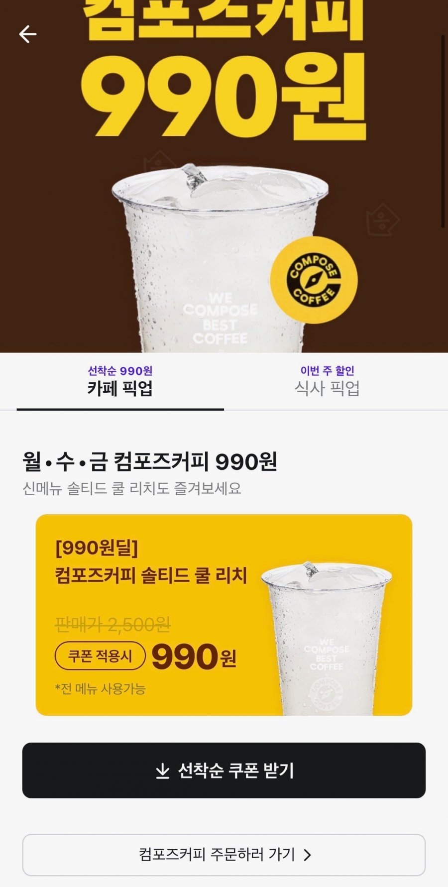컴포즈커피 솔티드 쿨리치(990원/무료배송)