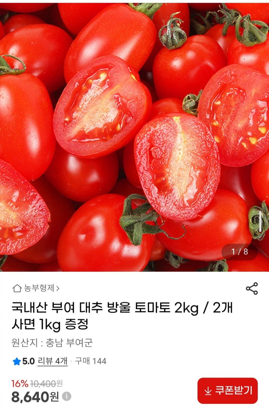 국내산 부여 대추 방울 토마토 2kg (8,640원/무료)