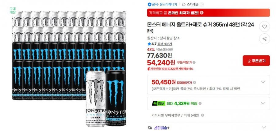 몬스터 에너지 울트라+제로 슈거 355ml 48캔 (각 24캔) (50,450원/무료)