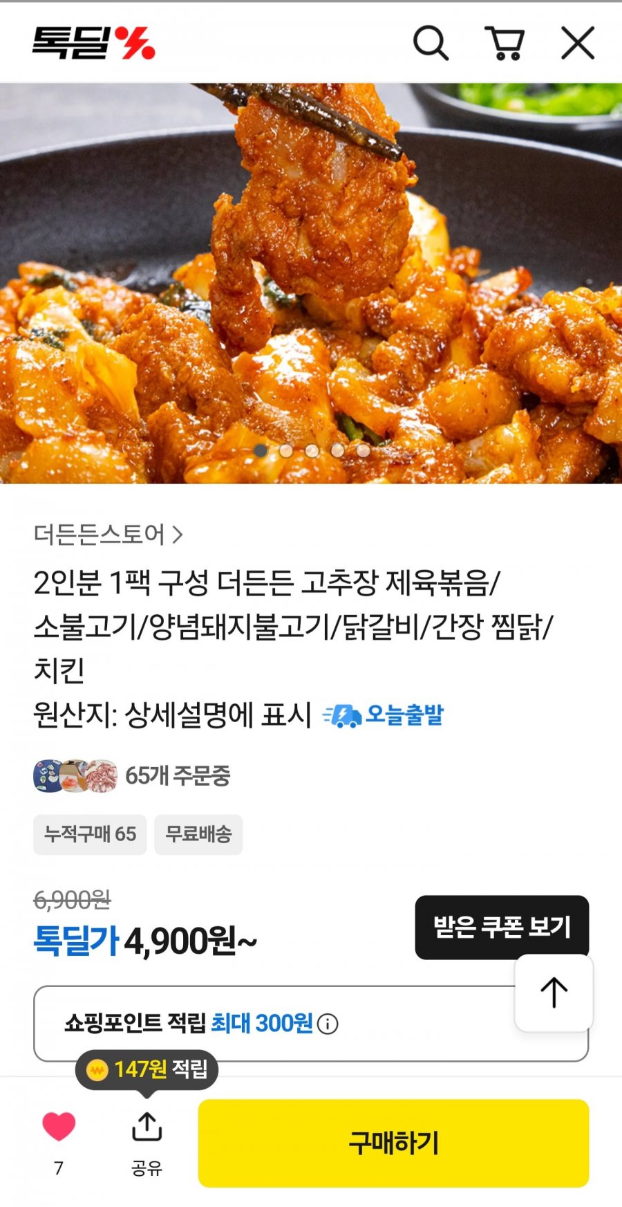 춘천식 닭갈비 2인분 500g (4,900원/무료)