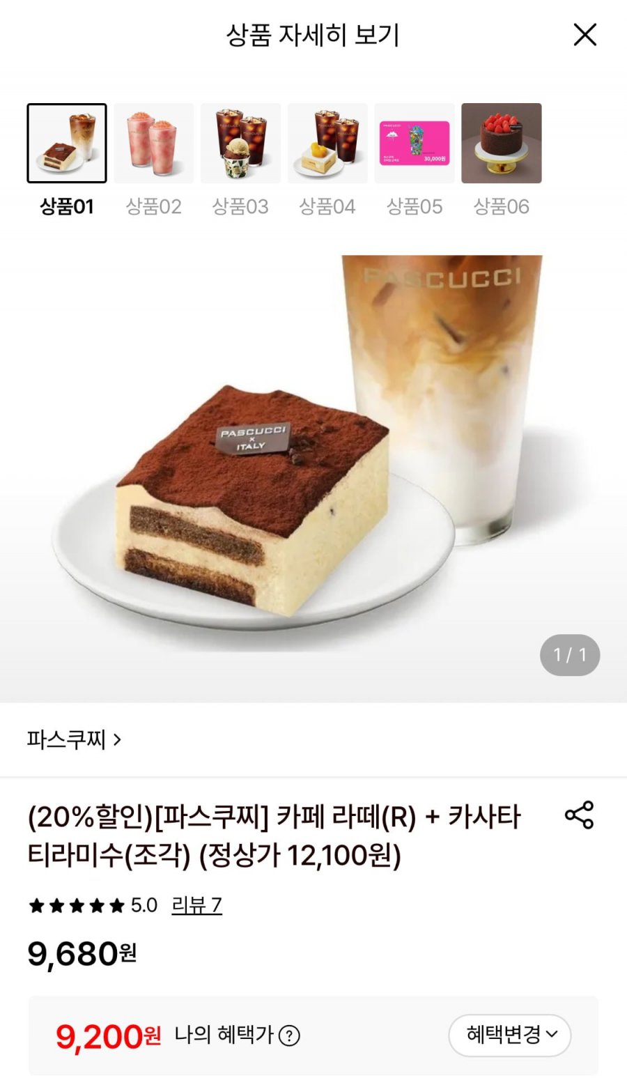 파스쿠찌 카페 라떼 R+카사타 티라미수 조각 케이크 (9,200원/무료)