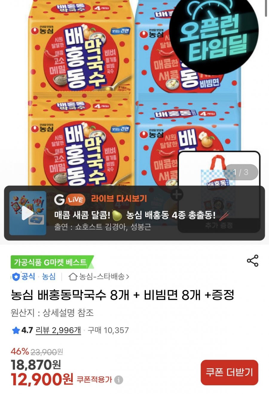 농심 배홍동막국수 8개 + 비빔면 8개 (12,900원/무료)