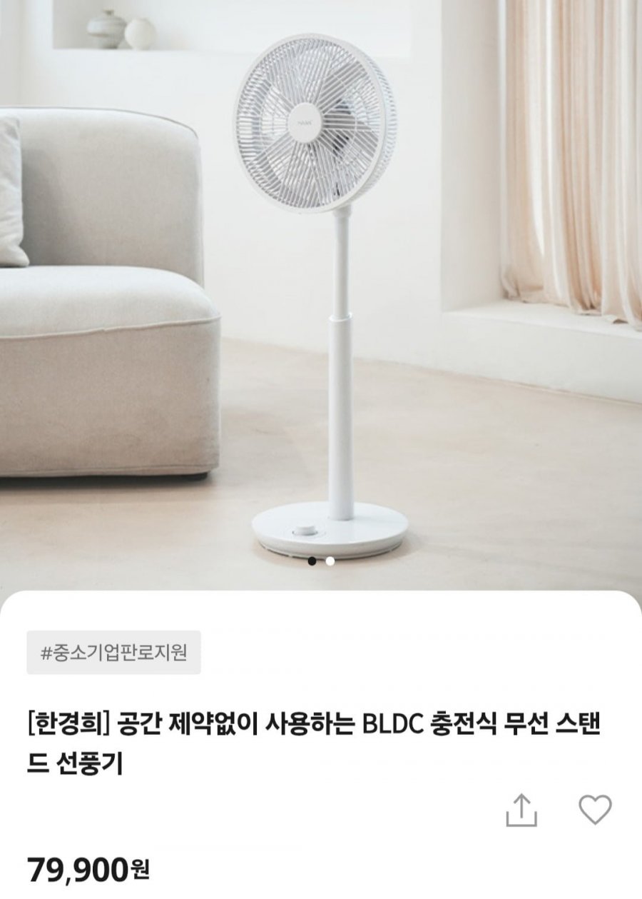 한경희 BLDC 충전식 무선 스탠드 선풍기 (79,900원/무료)