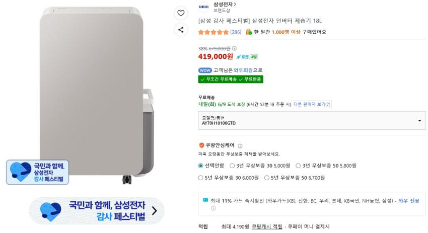 [쿠팡]삼성전자 인버터 제습기 18L(361,790원)