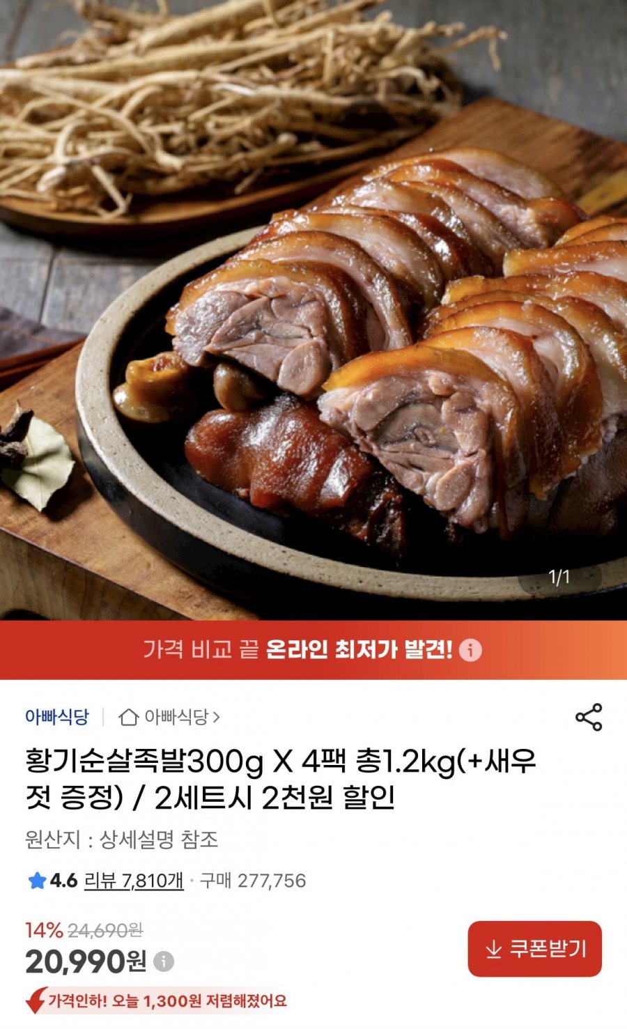 황기순살족발 300g 4팩 총 1.2kg + 새우젓증정 (20,990원/무료)