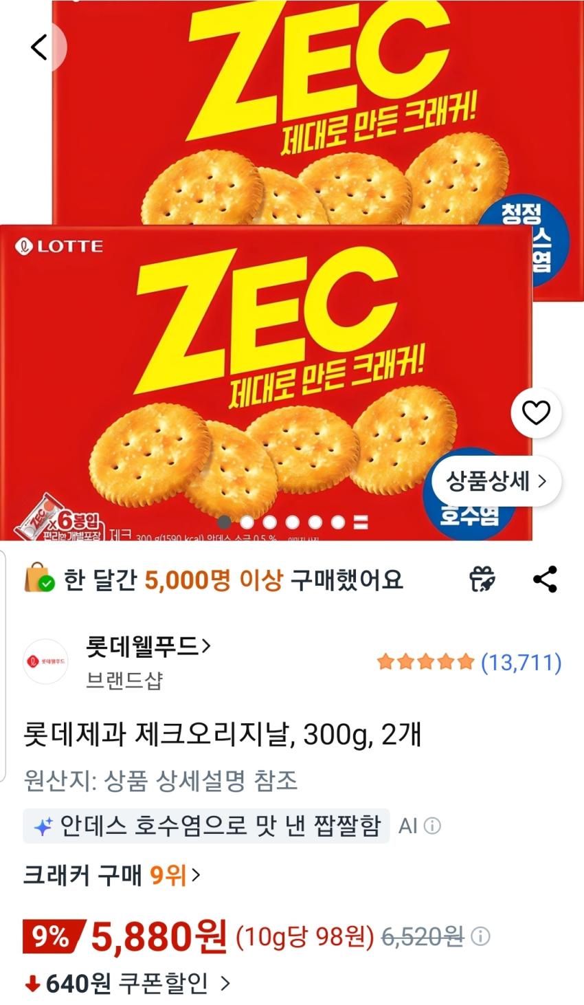 롯데제과 제크오리지날, 300g, 2개 5,880원