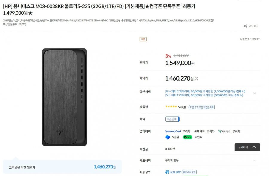 HP 옴니데스크 M03-0038KR / 울트라5-225 (32GB/1TB/FD) (1,460,270원/무료)