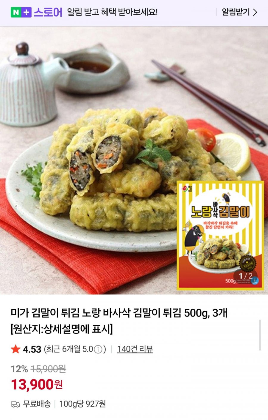 미가 노랑 바삭 김말이튀김 500g 3봉 (13,900원/무배)