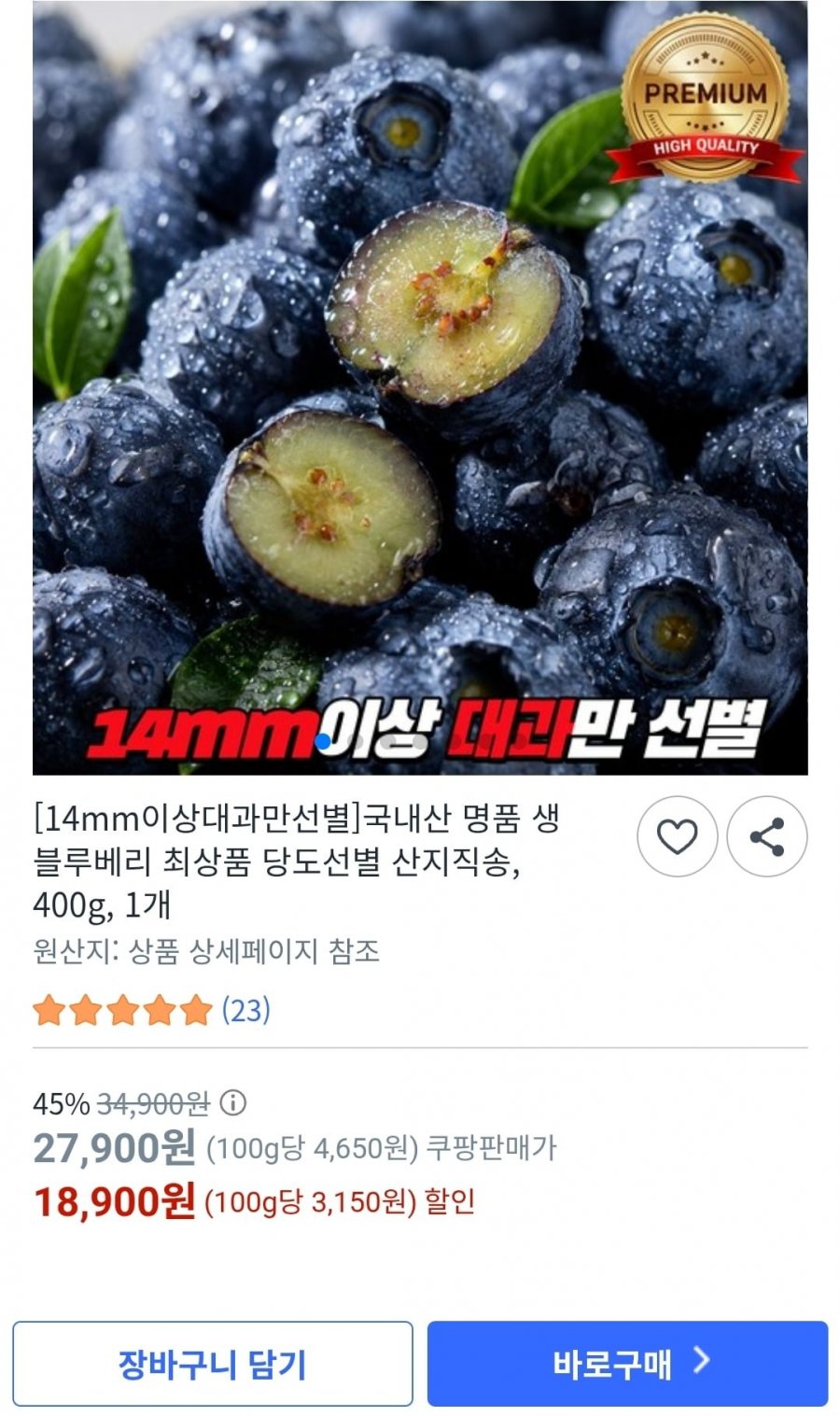 국내산 명품 생 블루베리 최상품 당도선별 산지직송 400g (18,900원/무료)