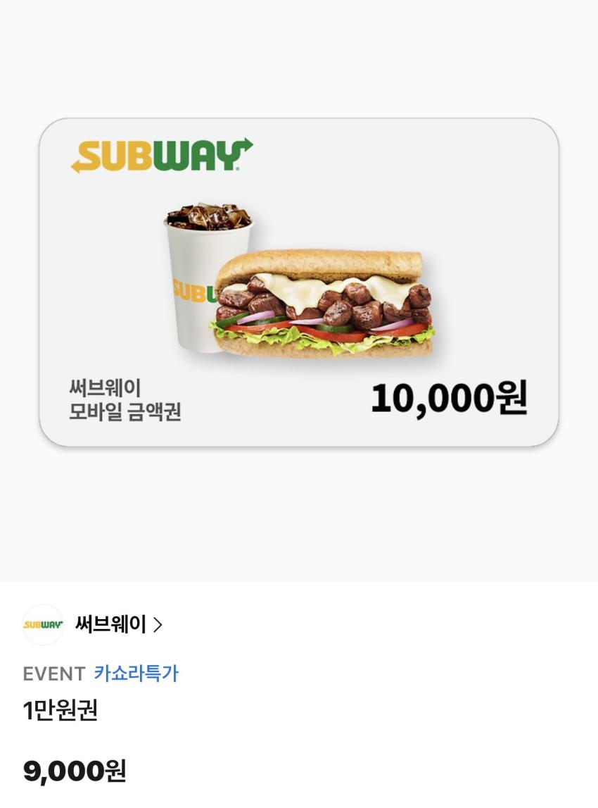 19시) 써브웨이 1/2/3만원권