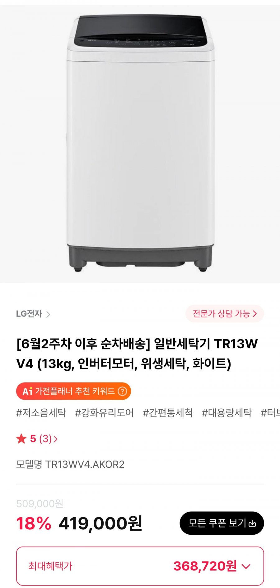 LG 통돌이 세탁기 TR13WV4 13kg (368,720원/무료)
