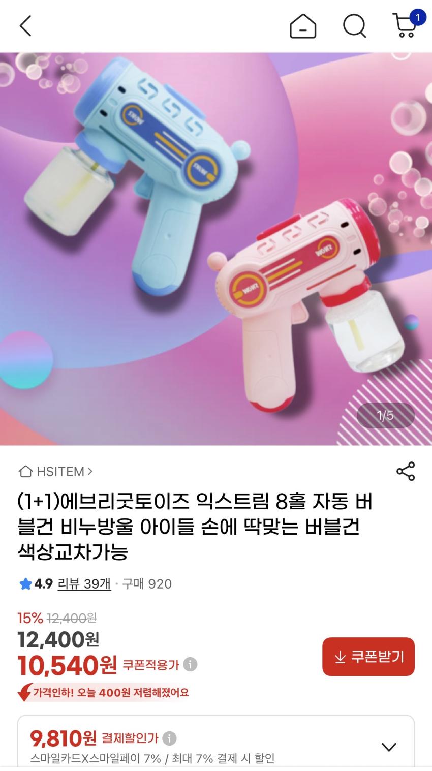 아빠새) 버블건 1+1 / 10,540원 (카드사 9,810원) 무배